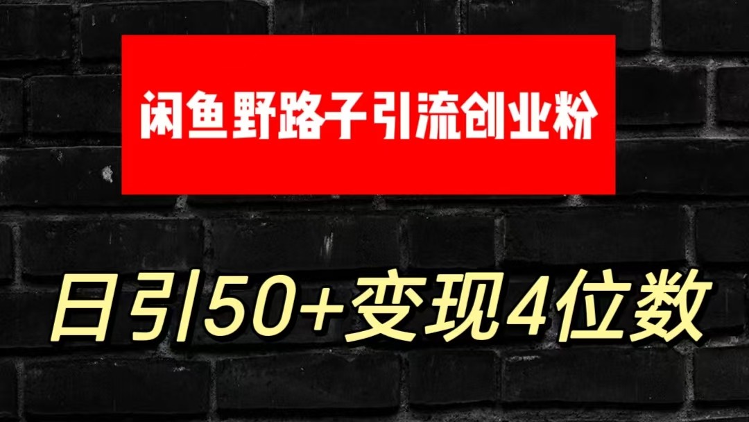 大眼闲鱼野路子引流创业粉，日引50+单日变现四位数九峰网创-分享创业资讯-最新网络创业项目-分享最新赚钱项目九峰网创