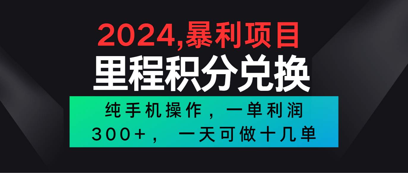 2024最新项目，冷门暴利市场很大，一单利润300+，二十多分钟可操作一单，可批量操作九峰网创-分享创业资讯-最新网络创业项目-分享最新赚钱项目九峰网创