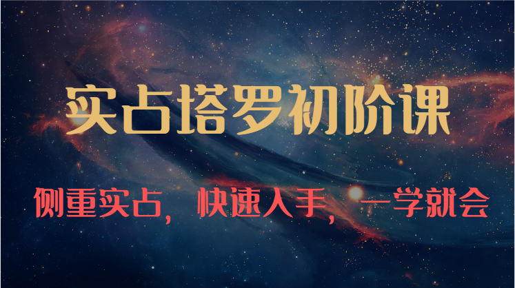 实占塔罗初阶课：独特的牌意解读学习结构，侧重实占，快速入手，一学就会（47节）九峰网创-分享创业资讯-最新网络创业项目-分享最新赚钱项目九峰网创