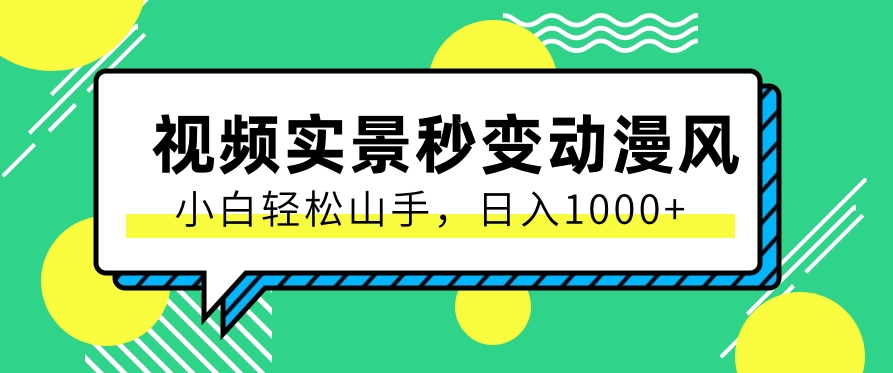 用软件把实景制作漫画视频，简单操作带来高分成计划，日入1000+【视频+软件】九峰网创-分享创业资讯-最新网络创业项目-分享最新赚钱项目九峰网创
