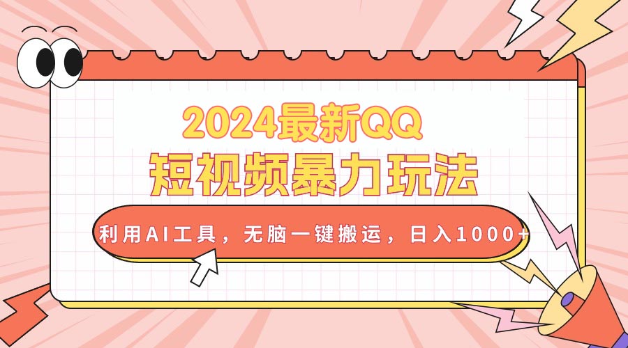 （10746期）2024最新QQ短视频暴力玩法，利用AI工具，无脑一键搬运，日入1000+九峰网创-分享创业资讯-最新网络创业项目-分享最新赚钱项目九峰网创