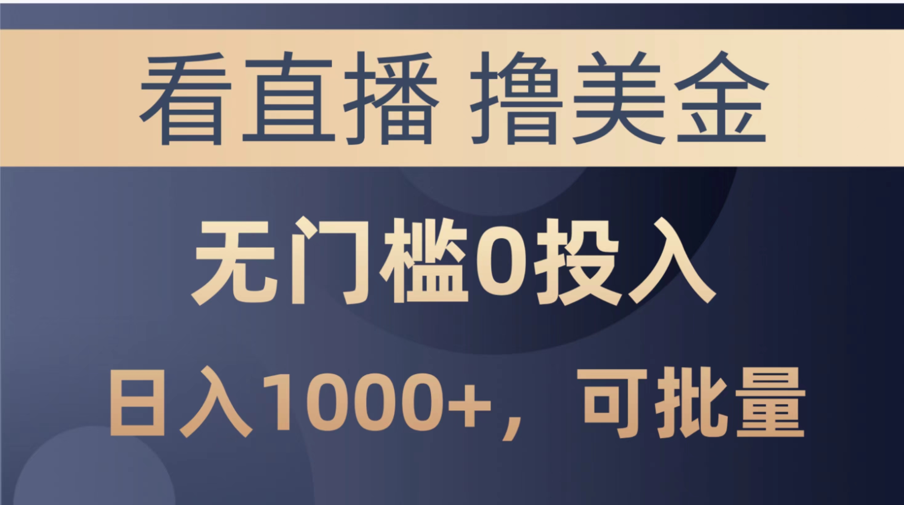 （10747期）最新看直播撸美金项目，无门槛0投入，单日可达1000+，可批量复制九峰网创-分享创业资讯-最新网络创业项目-分享最新赚钱项目九峰网创