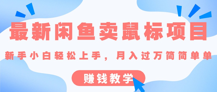 （10755期）最新闲鱼卖鼠标项目,新手小白轻松上手，月入过万简简单单的赚钱教学九峰网创-分享创业资讯-最新网络创业项目-分享最新赚钱项目九峰网创