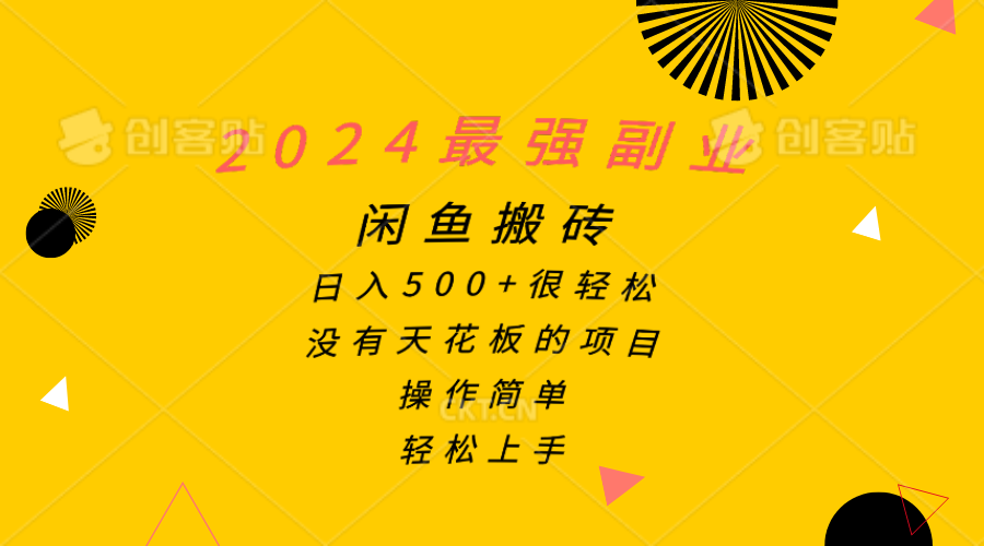 （10760期）2024最强副业，闲鱼搬砖日入500+很轻松，操作简单，轻松上手九峰网创-分享创业资讯-最新网络创业项目-分享最新赚钱项目九峰网创