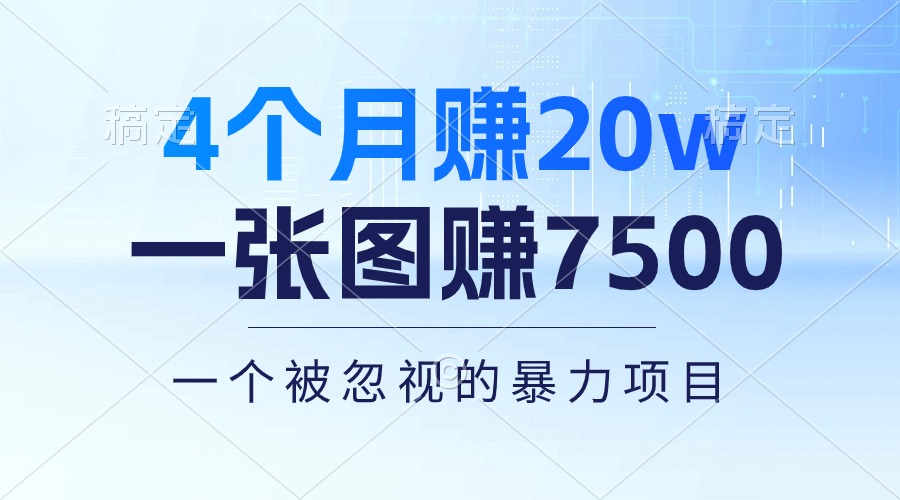 （10765期）4个月赚20万！一张图赚7500！多种变现方式，一个被忽视的暴力项目九峰网创-分享创业资讯-最新网络创业项目-分享最新赚钱项目九峰网创