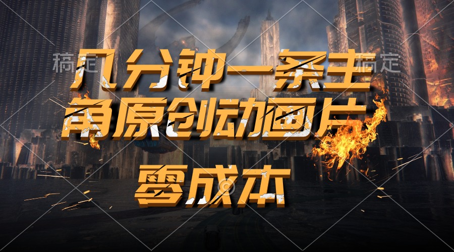 （10768期）通过AI 制作主角原创动画片，几分钟一条原创视频，日入2000+九峰网创-分享创业资讯-最新网络创业项目-分享最新赚钱项目九峰网创