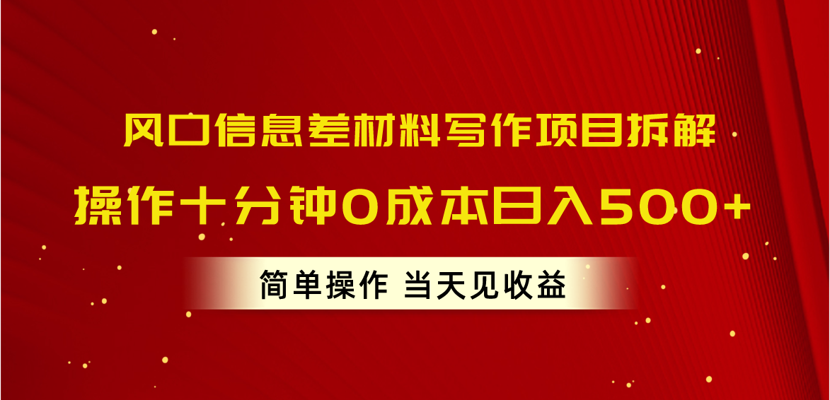 （10770期）风口信息差材料写作项目拆解，操作十分钟0成本日入500+，简单操作当天…九峰网创-分享创业资讯-最新网络创业项目-分享最新赚钱项目九峰网创