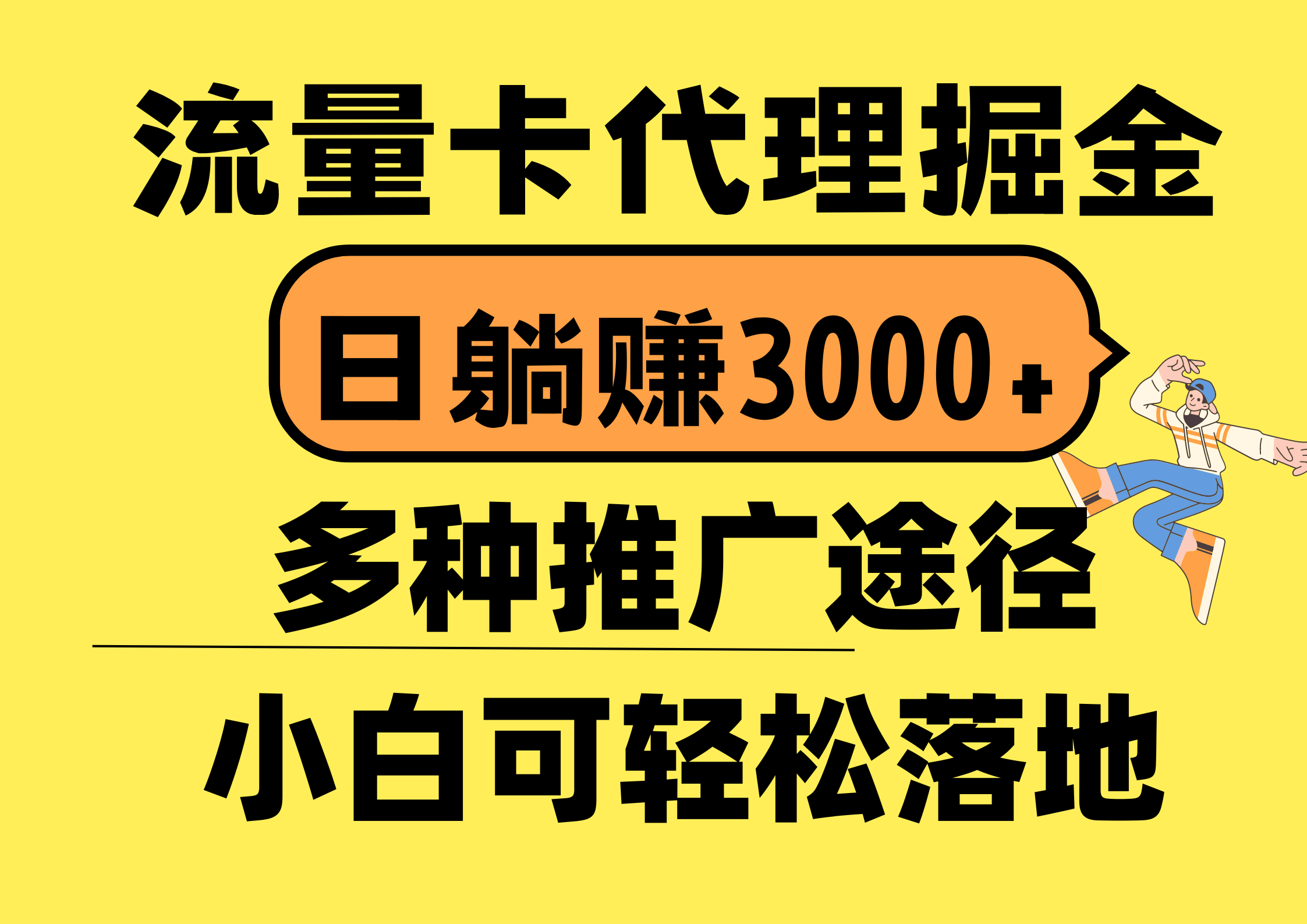 （10771期）流量卡代理掘金，日躺赚3000+，首码平台变现更暴力，多种推广途径，新…九峰网创-分享创业资讯-最新网络创业项目-分享最新赚钱项目九峰网创