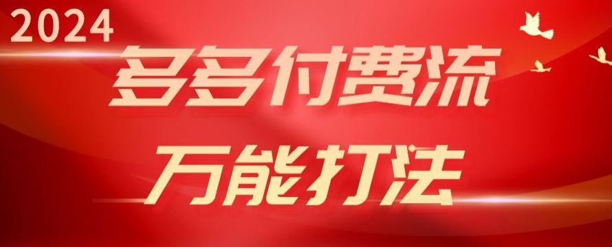 2024多多付费流万能打法、强付费起爆、流量逻辑、高转化、高投产【揭秘】九峰网创-分享创业资讯-最新网络创业项目-分享最新赚钱项目九峰网创