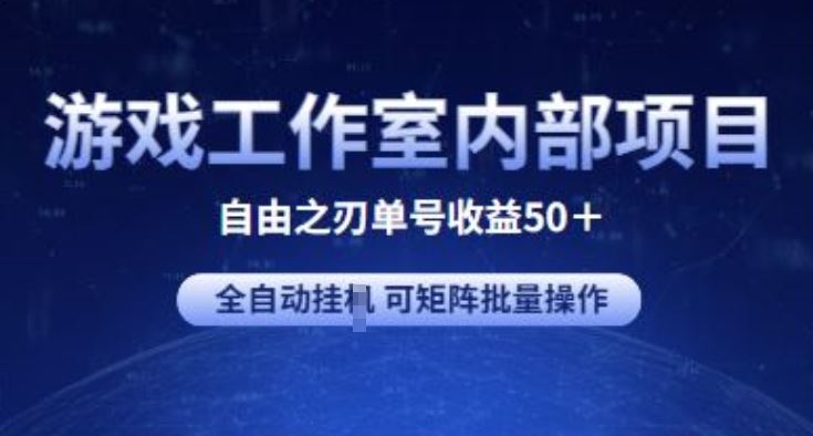 游戏工作室内部项目 自由之刃2 单号收益50+ 全自动挂JI 可矩阵批量操作【揭秘】九峰网创-分享创业资讯-最新网络创业项目-分享最新赚钱项目九峰网创