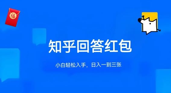 知乎答题红包项目最新玩法，单个回答5-30元，不限答题数量，可多号操作【揭秘】九峰网创-分享创业资讯-最新网络创业项目-分享最新赚钱项目九峰网创