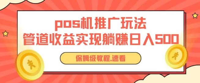pos机推广0成本无限躺赚玩法实现管道收益日入几张【揭秘】九峰网创-分享创业资讯-最新网络创业项目-分享最新赚钱项目九峰网创
