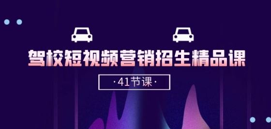 驾校-短视频营销招生精品课：抖音推广技巧，抖音短视频招生(41节课)九峰网创-分享创业资讯-最新网络创业项目-分享最新赚钱项目九峰网创