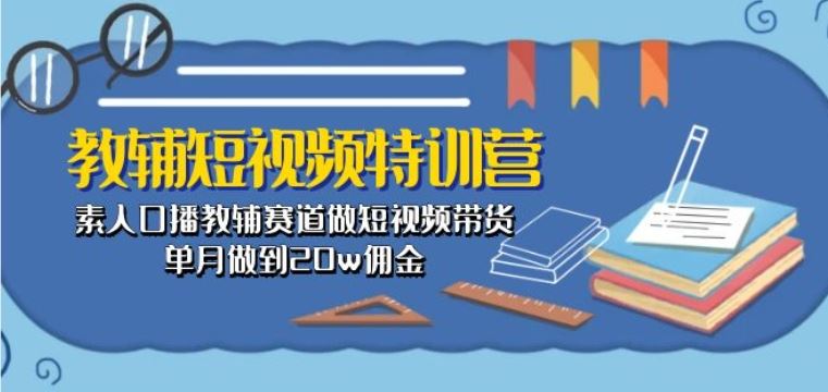 教辅短视频特训营： 素人口播教辅赛道做短视频带货，单月做到20w佣金九峰网创-分享创业资讯-最新网络创业项目-分享最新赚钱项目九峰网创