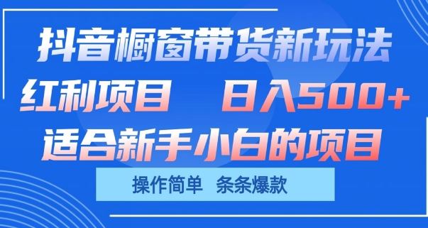 抖音橱窗带货新玩法，单日收益几张，操作简单，条条爆款【揭秘】九峰网创-分享创业资讯-最新网络创业项目-分享最新赚钱项目九峰网创