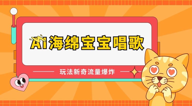 AI海绵宝宝唱歌，玩法新奇，流量爆炸【揭秘】九峰网创-分享创业资讯-最新网络创业项目-分享最新赚钱项目九峰网创