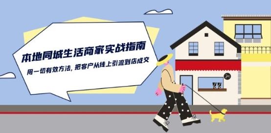 本地同城生活·商家实战指南：用一切有效方法，把客户从线上引流到店成交九峰网创-分享创业资讯-最新网络创业项目-分享最新赚钱项目九峰网创