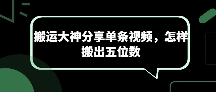搬运大神分享单条视频，怎样搬出五位数九峰网创-分享创业资讯-最新网络创业项目-分享最新赚钱项目九峰网创