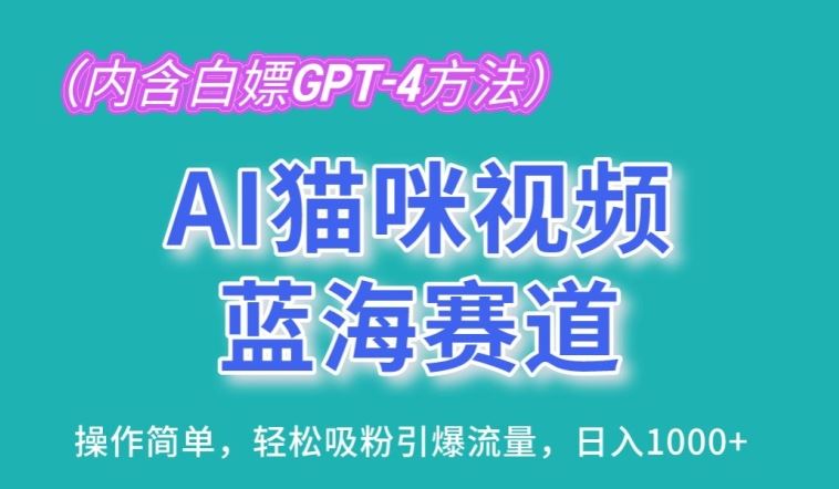 AI猫咪视频蓝海赛道，操作简单，轻松吸粉引爆流量，日入1K【揭秘】九峰网创-分享创业资讯-最新网络创业项目-分享最新赚钱项目九峰网创