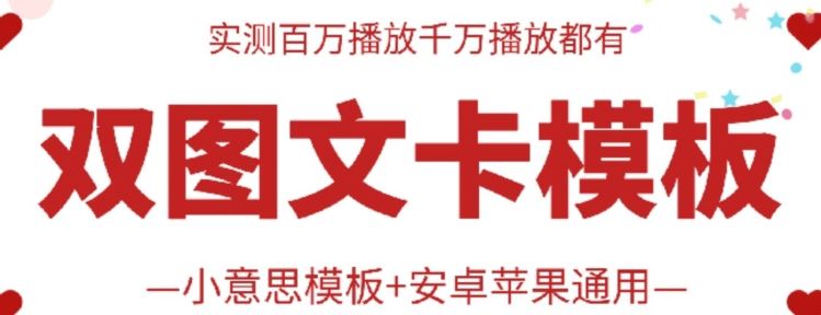 抖音最新双图文卡模板搬运技术，安卓苹果通用，百万千万播放嘎嘎爆九峰网创-分享创业资讯-最新网络创业项目-分享最新赚钱项目九峰网创