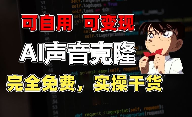 1分钟素材克隆出完美声音，秒杀市面所有配音软件，完全免费，实操干货+变现教程【揭秘】九峰网创-分享创业资讯-最新网络创业项目-分享最新赚钱项目九峰网创