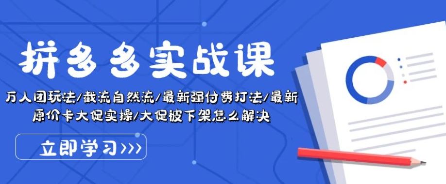 拼多多实战课：万人团玩法/截流自然流/最新强付费打法/最新原价卡大促..九峰网创-分享创业资讯-最新网络创业项目-分享最新赚钱项目九峰网创