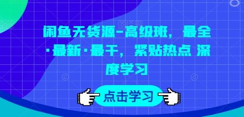 闲鱼无货源-高级班，最全·最新·最干，紧贴热点 深度学习九峰网创-分享创业资讯-最新网络创业项目-分享最新赚钱项目九峰网创