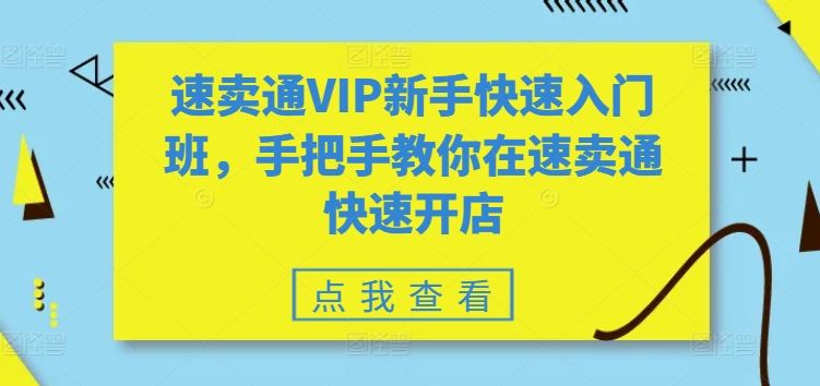 速卖通VIP新手快速入门班，手把手教你在速卖通快速开店九峰网创-分享创业资讯-最新网络创业项目-分享最新赚钱项目九峰网创