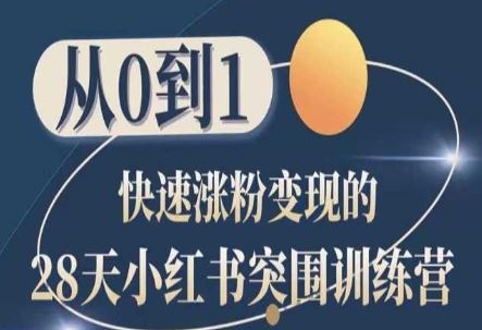 28天小红书突围训练营，从0到1快速涨粉变现九峰网创-分享创业资讯-最新网络创业项目-分享最新赚钱项目九峰网创
