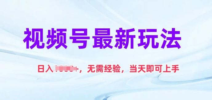 视频号最新玩法，日入1k+，无需经验，当天即可上手【揭秘】九峰网创-分享创业资讯-最新网络创业项目-分享最新赚钱项目九峰网创