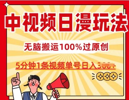 中视频日漫玩法，条条爆款5分钟1条，100%过原创，单号日入3张【揭秘】九峰网创-分享创业资讯-最新网络创业项目-分享最新赚钱项目九峰网创