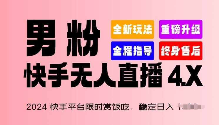 2024快手平台限时赏饭吃，稳定日入 1.5K+，男粉“快手无人直播 4.X”【揭秘】九峰网创-分享创业资讯-最新网络创业项目-分享最新赚钱项目九峰网创