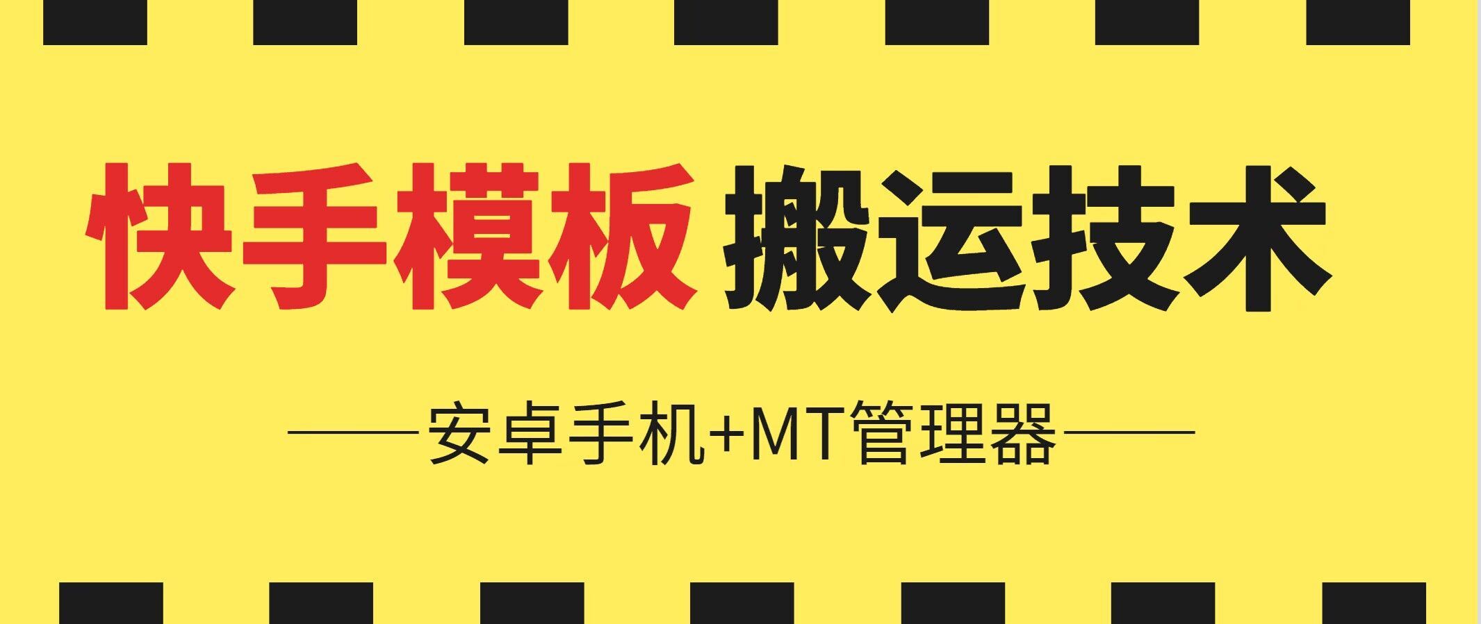 6月快手模板搬运技术(安卓手机+MT管理器)【揭秘】九峰网创-分享创业资讯-最新网络创业项目-分享最新赚钱项目九峰网创
