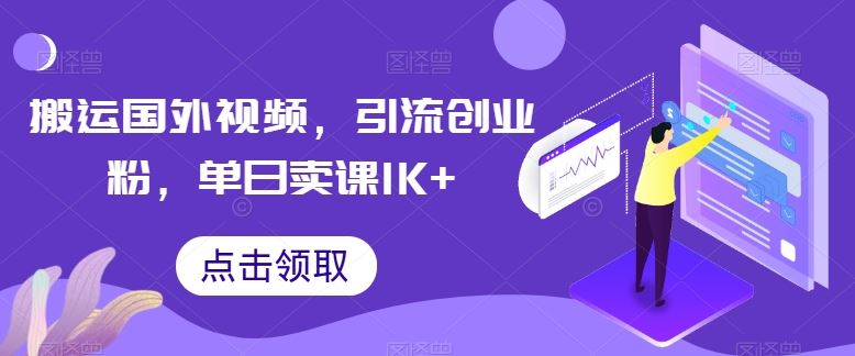 搬运国外视频，引流创业粉，单日卖课1K+【揭秘】九峰网创-分享创业资讯-最新网络创业项目-分享最新赚钱项目九峰网创