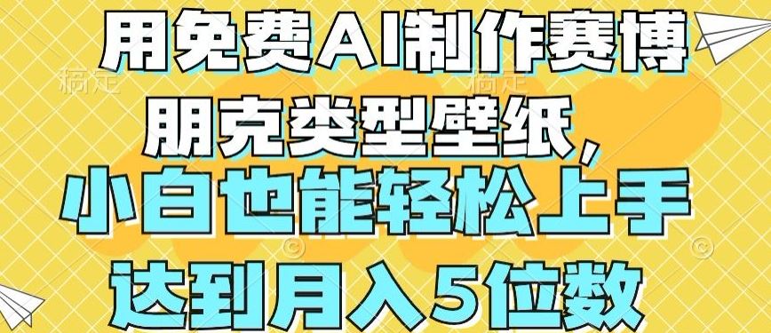 用免费AI制作赛博朋克类型壁纸，小白轻松上手，达到月入4位数【揭秘】九峰网创-分享创业资讯-最新网络创业项目-分享最新赚钱项目九峰网创