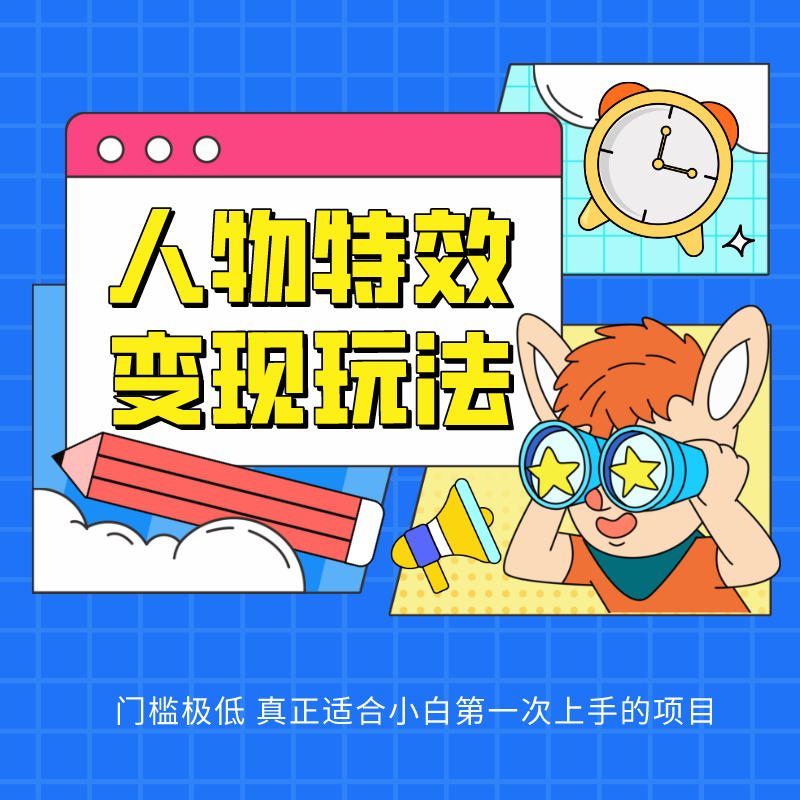 人物特效变现玩法，上手门槛极低，适合互联网小白们上手操作的第一个互联网项目九峰网创-分享创业资讯-最新网络创业项目-分享最新赚钱项目九峰网创