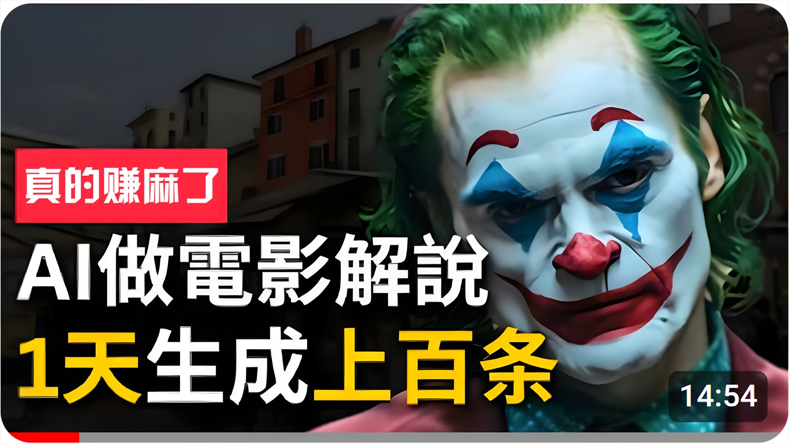 手把手分享用AI批量生成说唱影视解说视频，1天生成上百条，真的賺麻了！九峰网创-分享创业资讯-最新网络创业项目-分享最新赚钱项目九峰网创