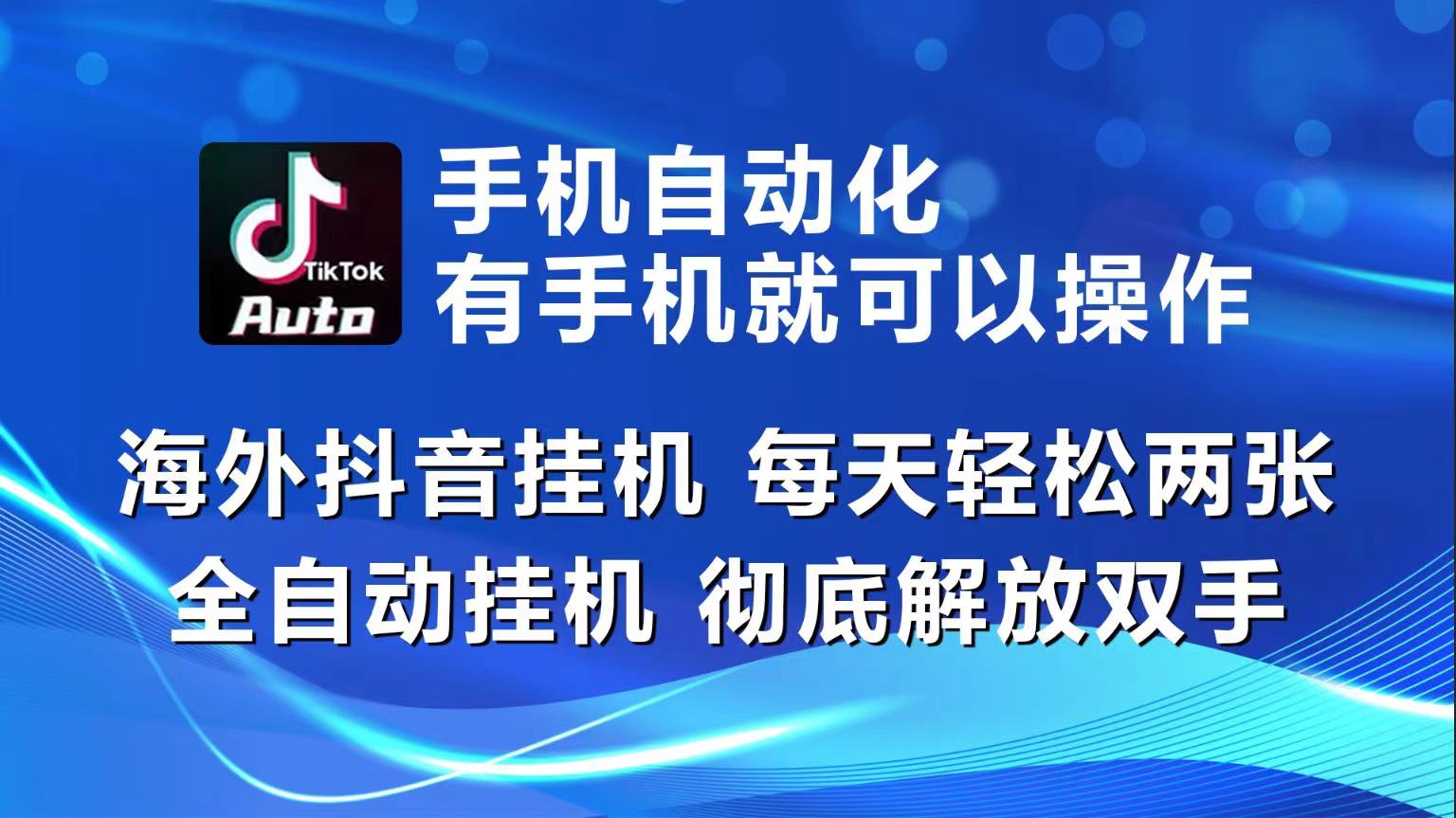 海外抖音挂机，每天轻松两三张，全自动挂机，彻底解放双手！九峰网创-分享创业资讯-最新网络创业项目-分享最新赚钱项目九峰网创
