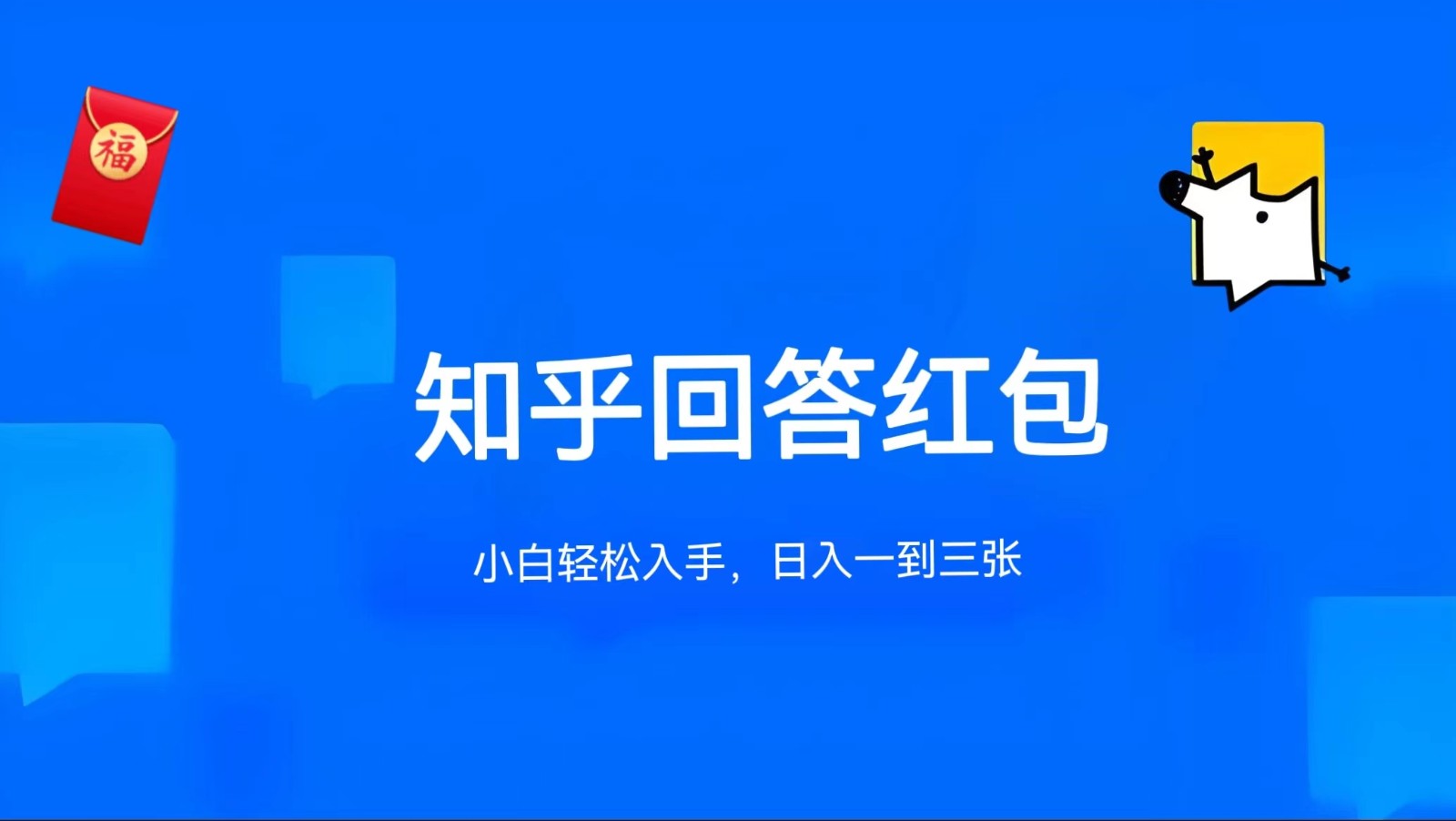知乎答题红包项目最新玩法，单个回答5-30元，不限答题数量，可多号操作九峰网创-分享创业资讯-最新网络创业项目-分享最新赚钱项目九峰网创