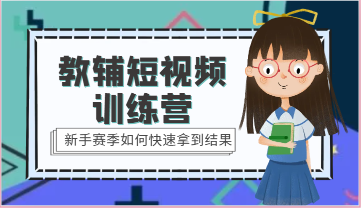 教辅短视频训练营-新手赛季如何快速拿到结果（15节课）九峰网创-分享创业资讯-最新网络创业项目-分享最新赚钱项目九峰网创