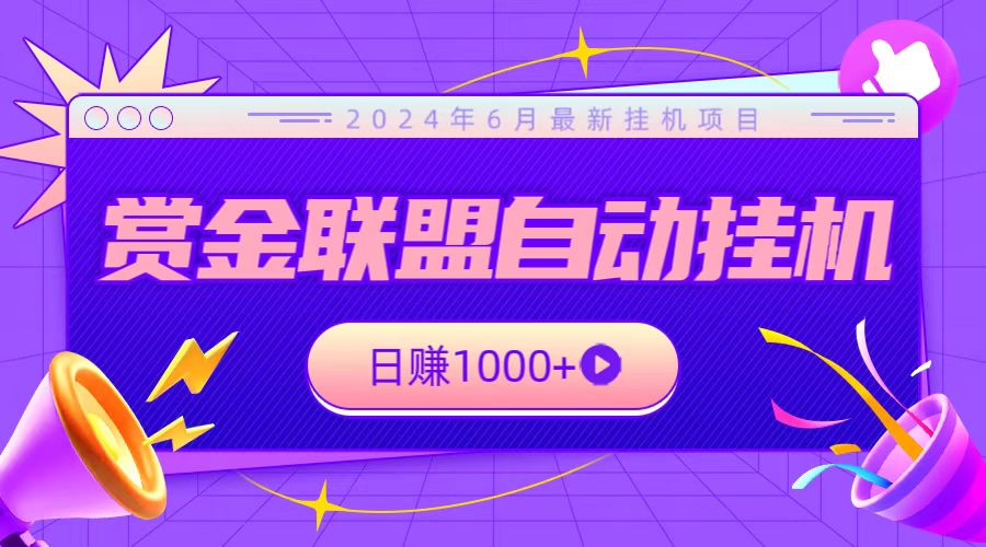 全网首发挂机项目，不看设备，全自动赏金联盟挂机日赚1000+九峰网创-分享创业资讯-最新网络创业项目-分享最新赚钱项目九峰网创