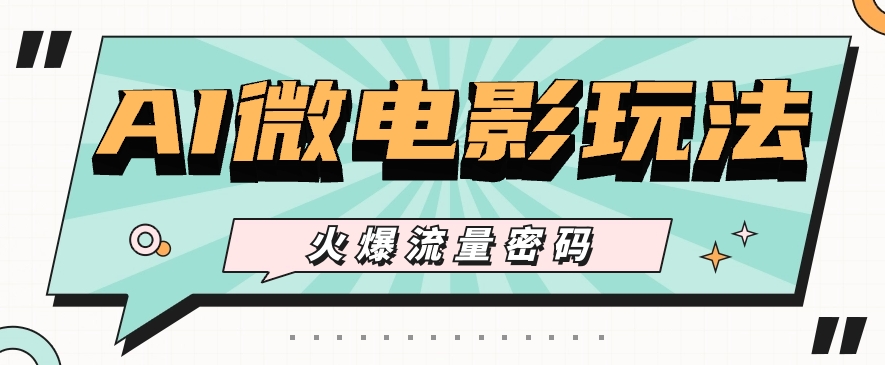 最近爆火的AI微电影玩法，零门槛新手也能制作原创作品，多种变现方式【视频+工具】九峰网创-分享创业资讯-最新网络创业项目-分享最新赚钱项目九峰网创