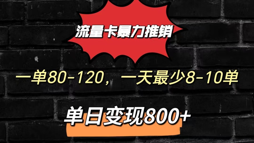 流量卡暴力推销模式一单80-170元一天至少10单，单日变现800元九峰网创-分享创业资讯-最新网络创业项目-分享最新赚钱项目九峰网创