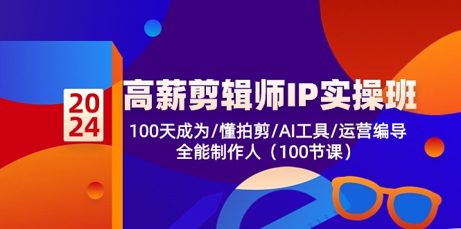 高薪剪辑师IP实操班【第2期】100天成为懂拍剪/AI工具/运营编导/全能制作人九峰网创-分享创业资讯-最新网络创业项目-分享最新赚钱项目九峰网创