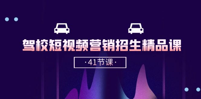 驾校短视频营销招生精品课：抖音推广技巧，抖音短视频招生（41节课）九峰网创-分享创业资讯-最新网络创业项目-分享最新赚钱项目九峰网创