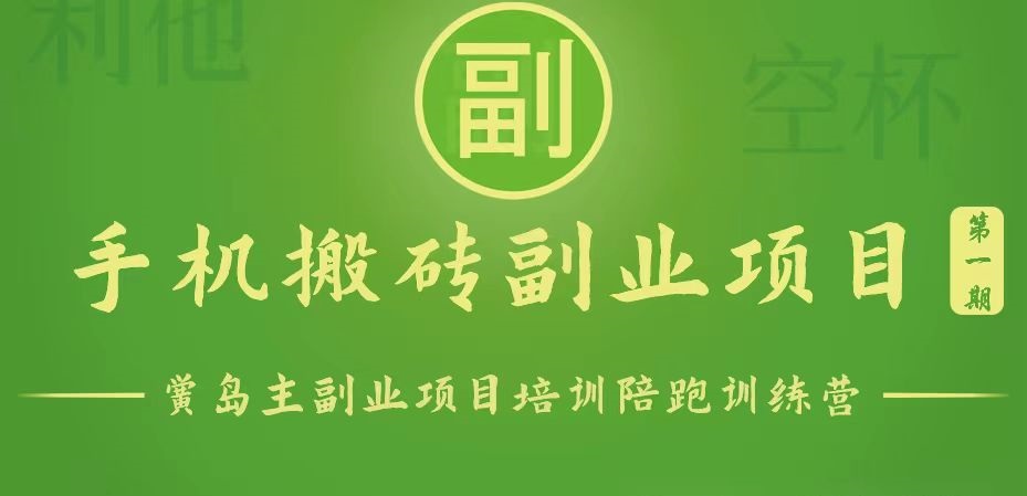 手机搬砖小副业项目训练营1.0，能用手机做的简单小副业九峰网创-分享创业资讯-最新网络创业项目-分享最新赚钱项目九峰网创