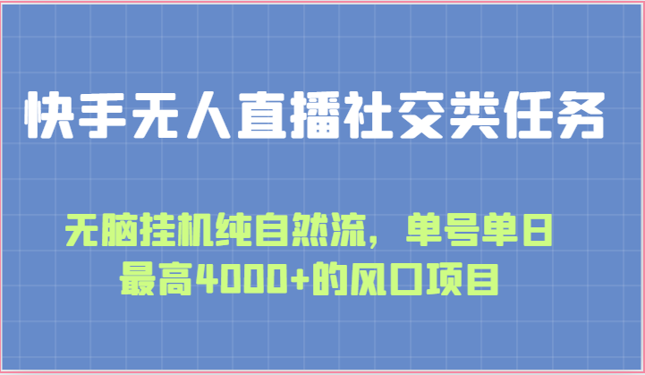 快手无人直播社交类任务：无脑挂机纯自然流，单号单日最高4000+的风口项目九峰网创-分享创业资讯-最新网络创业项目-分享最新赚钱项目九峰网创