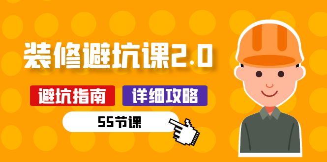 新手装修避坑课2.0：装修之前一定要做好功课（55节课）九峰网创-分享创业资讯-最新网络创业项目-分享最新赚钱项目九峰网创