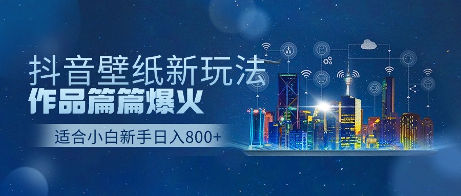 抖音壁纸号新玩法，一个作品只需要5分钟，条条爆款日收益1000＋九峰网创-分享创业资讯-最新网络创业项目-分享最新赚钱项目九峰网创
