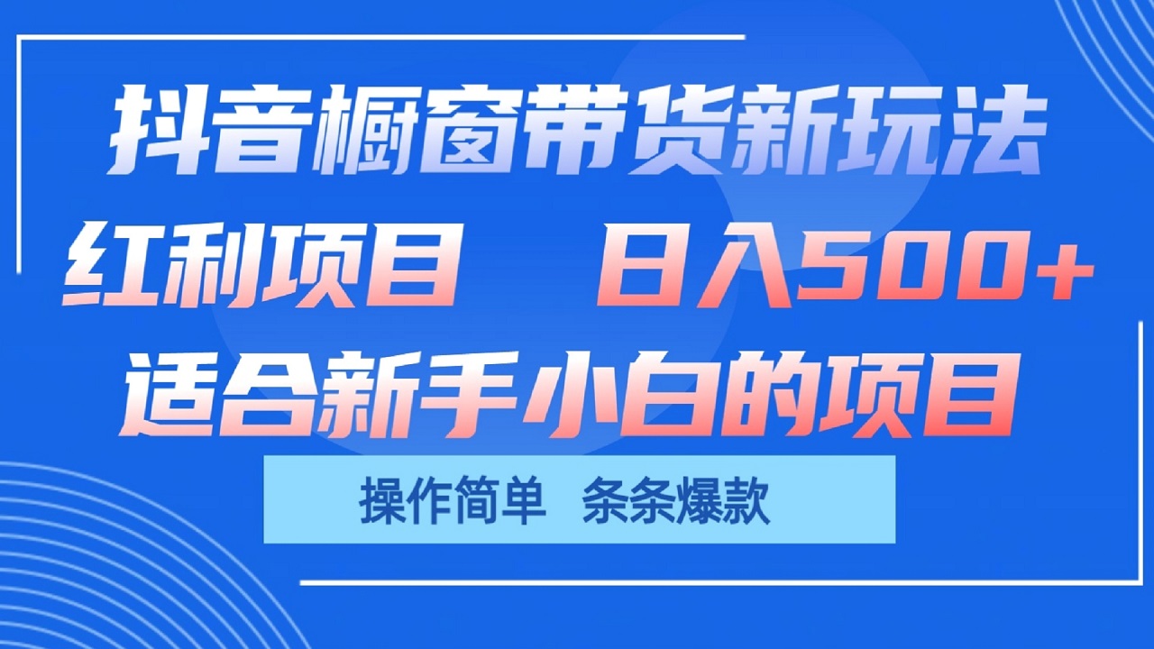 抖音橱窗带货新玩法，单日收益500+，操作简单，条条爆款九峰网创-分享创业资讯-最新网络创业项目-分享最新赚钱项目九峰网创
